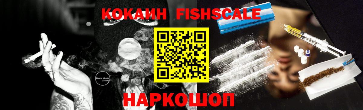 Cocaine Fish Scale  Кокаин  Cocaine Колумбийский  Котлас  Вход с VPN 