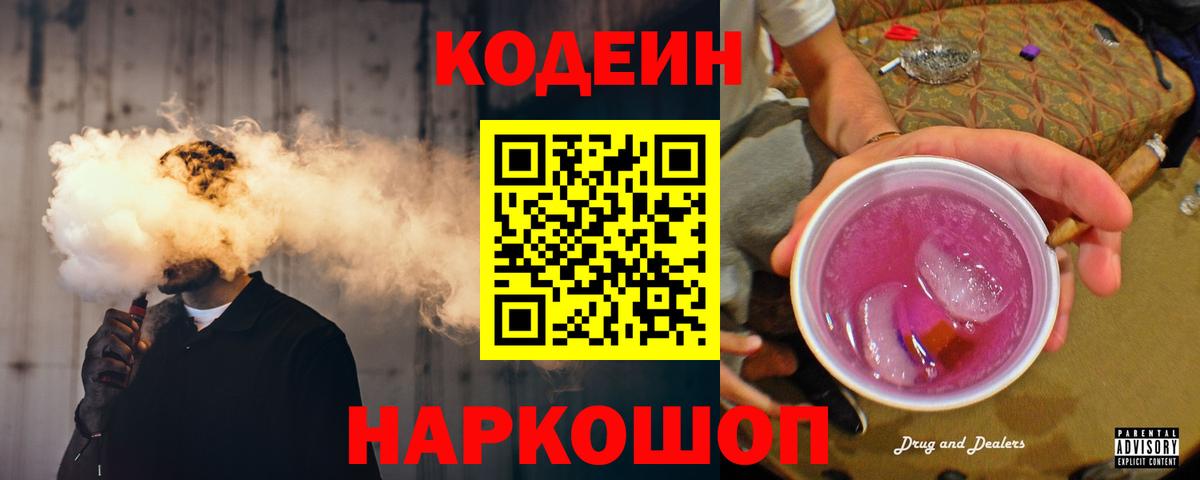 Кодеиновый сироп Lean напиток Lean (лин)  Вход с VPN  Котлас  Кодеин Purple Drank 