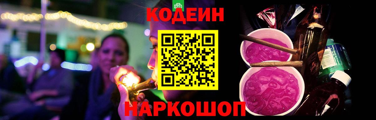Codein напиток Lean (лин) Котлас